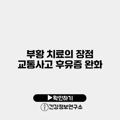 부황 치료의 장점 교통사고 후유증 완화