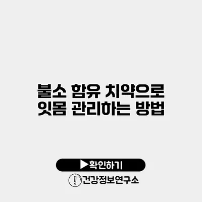 불소 함유 치약으로 잇몸 관리하는 방법