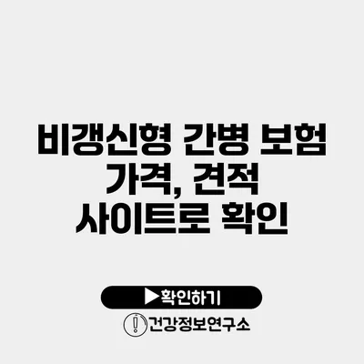 비갱신형 간병 보험 가격, 견적 사이트로 확인