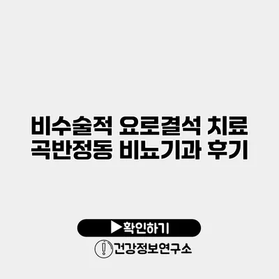 비수술적 요로결석 치료 곡반정동 비뇨기과 후기