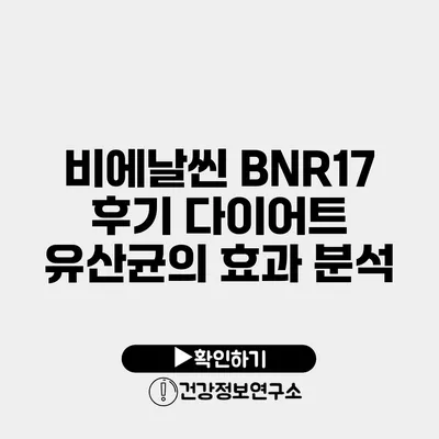 비에날씬 BNR17 후기 다이어트 유산균의 효과 분석