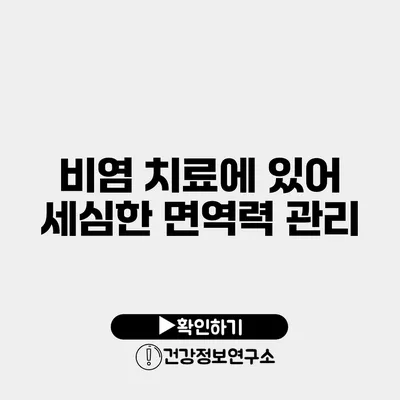 비염 치료에 있어 세심한 면역력 관리