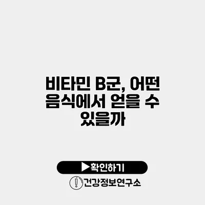 비타민 B군, 어떤 음식에서 얻을 수 있을까?