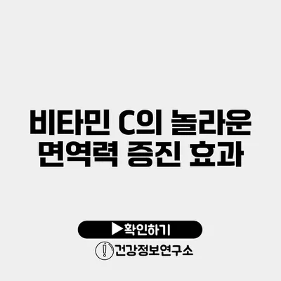 비타민 C의 놀라운 면역력 증진 효과