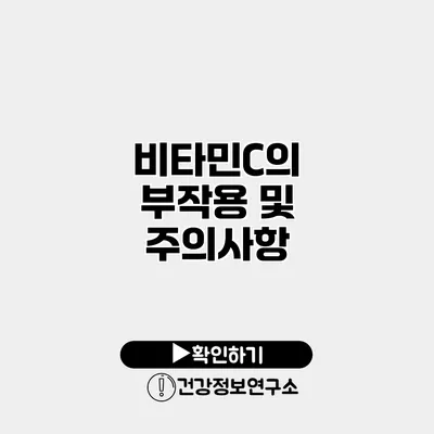 비타민C의 부작용 및 주의사항