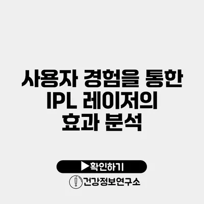 사용자 경험을 통한 IPL 레이저의 효과 분석