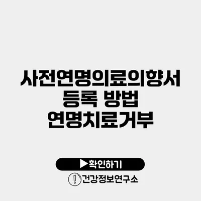 사전연명의료의향서 등록 방법 연명치료거부
