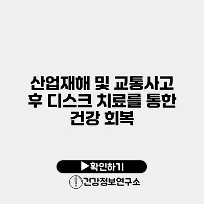산업재해 및 교통사고 후 디스크 치료를 통한 건강 회복