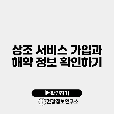 상조 서비스 가입과 해약 정보 확인하기