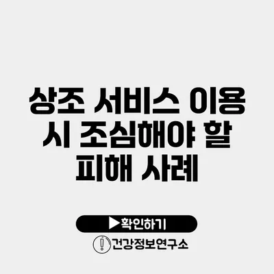 상조 서비스 이용 시 조심해야 할 피해 사례