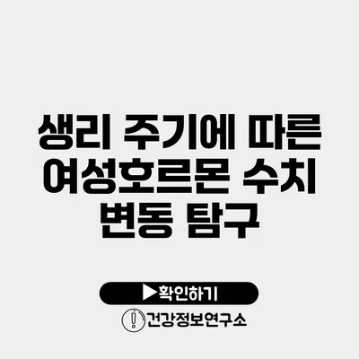 생리 주기에 따른 여성호르몬 수치 변동 탐구