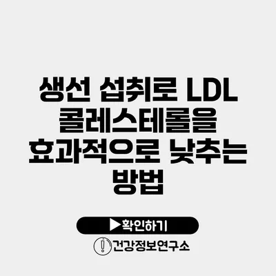 생선 섭취로 LDL 콜레스테롤을 효과적으로 낮추는 방법