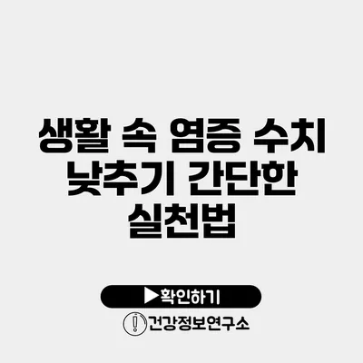 생활 속 염증 수치 낮추기 간단한 실천법