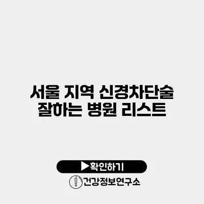 서울 지역 신경차단술 잘하는 병원 리스트