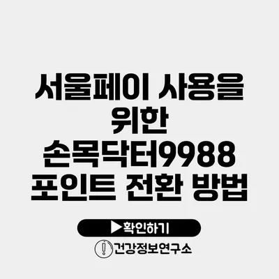 서울페이 사용을 위한 손목닥터9988 포인트 전환 방법