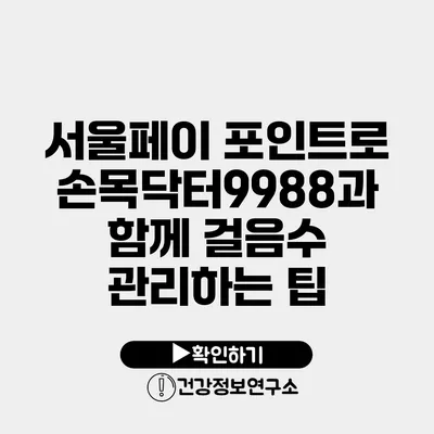 서울페이 포인트로 손목닥터9988과 함께 걸음수 관리하는 팁