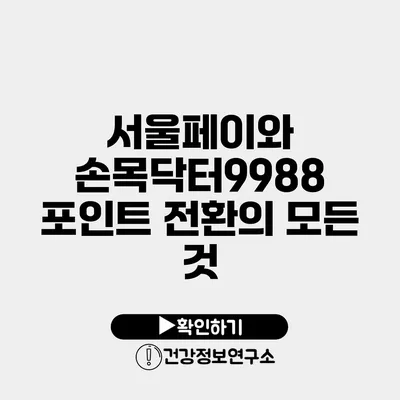 서울페이와 손목닥터9988 포인트 전환의 모든 것