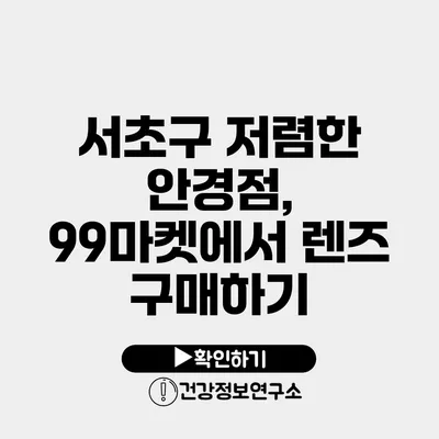 서초구 저렴한 안경점, 99마켓에서 렌즈 구매하기