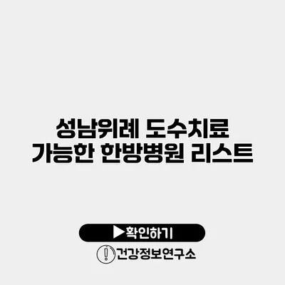 성남/위례 도수치료 가능한 한방병원 리스트