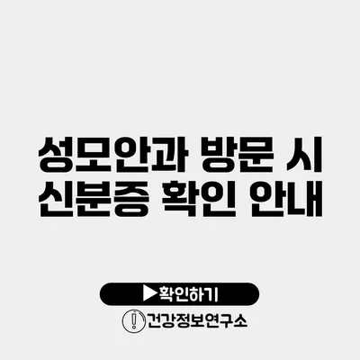 성모안과 방문 시 신분증 확인 안내