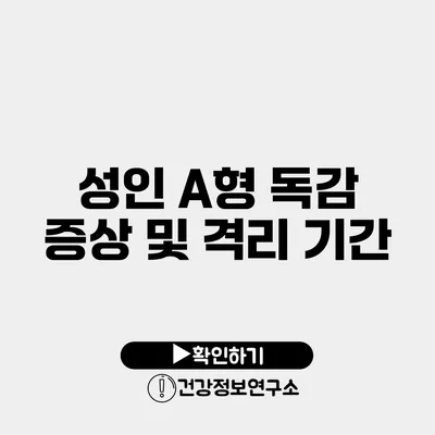 성인 A형 독감 증상 및 격리 기간