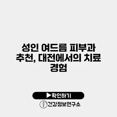 성인 여드름 피부과 추천, 대전에서의 치료 경험