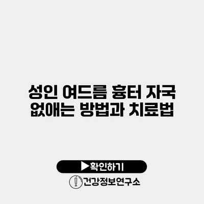 성인 여드름 흉터 자국 없애는 방법과 치료법