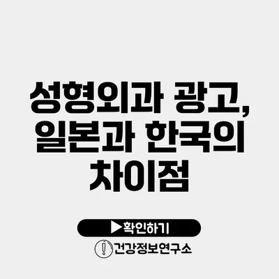 성형외과 광고, 일본과 한국의 차이점