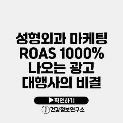 성형외과 마케팅 ROAS 1000% 나오는 광고 대행사의 비결