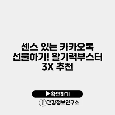 센스 있는 카카오톡 선물하기! 활기력부스터 3X 추천