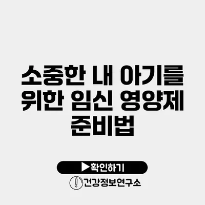 소중한 내 아기를 위한 임신 영양제 준비법