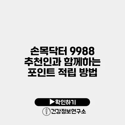손목닥터 9988 추천인과 함께하는 포인트 적립 방법