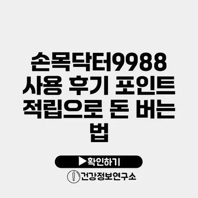 손목닥터9988 사용 후기 포인트 적립으로 돈 버는 법