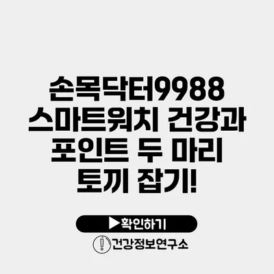 손목닥터9988 스마트워치 건강과 포인트 두 마리 토끼 잡기!