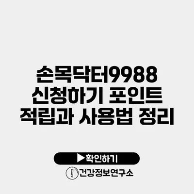 손목닥터9988 신청하기 포인트 적립과 사용법 정리