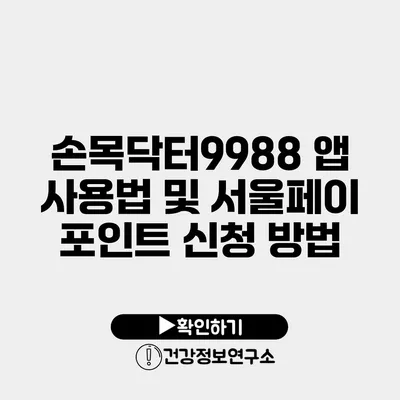 손목닥터9988 앱 사용법 및 서울페이 포인트 신청 방법