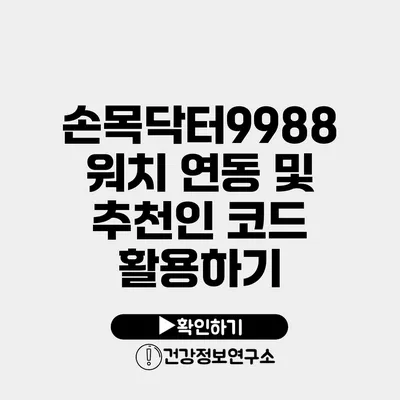 손목닥터9988 워치 연동 및 추천인 코드 활용하기