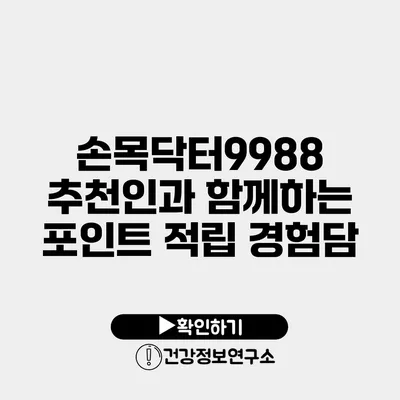 손목닥터9988 추천인과 함께하는 포인트 적립 경험담