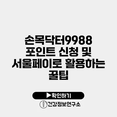 손목닥터9988 포인트 신청 및 서울페이로 활용하는 꿀팁