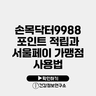 손목닥터9988 포인트 적립과 서울페이 가맹점 사용법