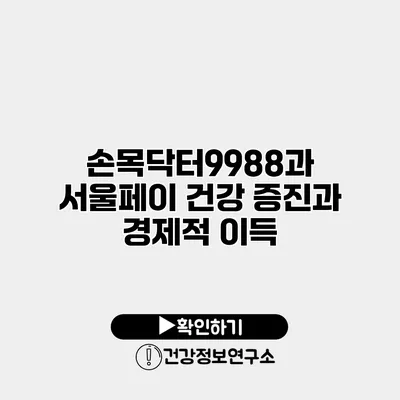 손목닥터9988과 서울페이 건강 증진과 경제적 이득