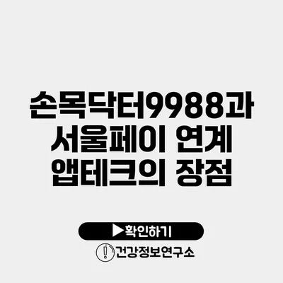 손목닥터9988과 서울페이 연계 앱테크의 장점