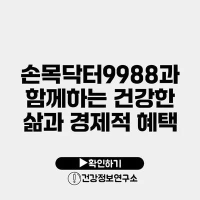 손목닥터9988과 함께하는 건강한 삶과 경제적 혜택