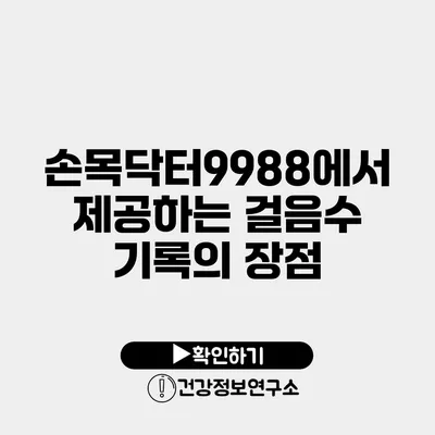 손목닥터9988에서 제공하는 걸음수 기록의 장점