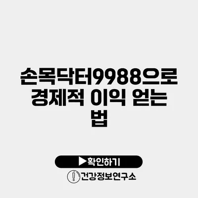 손목닥터9988으로 경제적 이익 얻는 법