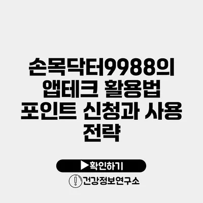 손목닥터9988의 앱테크 활용법 포인트 신청과 사용 전략