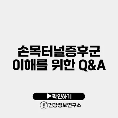 손목터널증후군 이해를 위한 Q&A