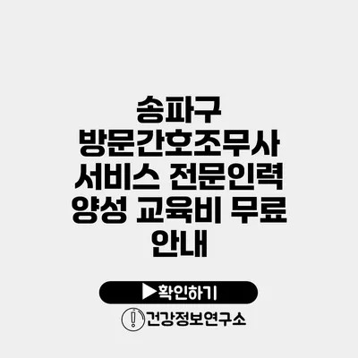 송파구 방문간호조무사 서비스 전문인력 양성 교육비 무료 안내