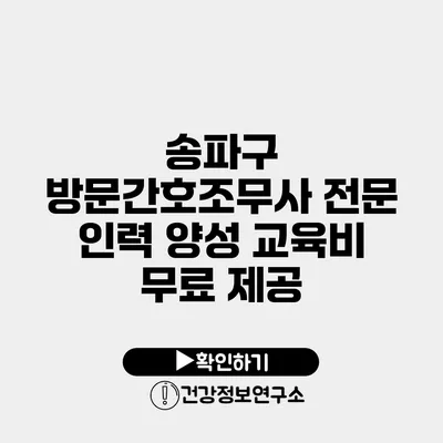 송파구 방문간호조무사 전문 인력 양성 교육비 무료 제공