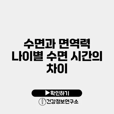 수면과 면역력 나이별 수면 시간의 차이